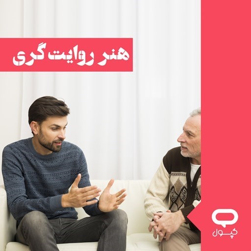 تصویر جلد کتاب صوتی کپسول هنر روایت‌ گری