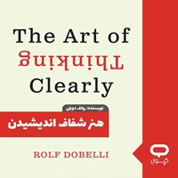 تصویر جلد کتاب صوتی کپسول هنر شفاف اندیشیدن