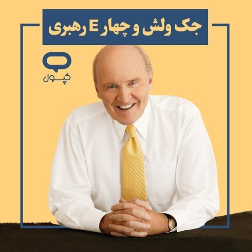 تصویر جلد کتاب صوتی کپسول جک ولش و چهار E رهبری