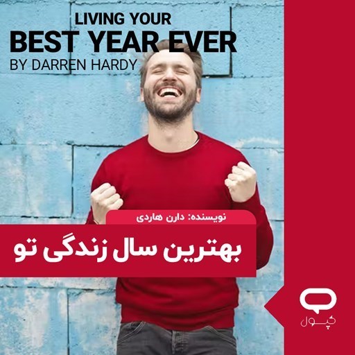 تصویر جلد کتاب صوتی کپسول بهترین سال زندگی تو