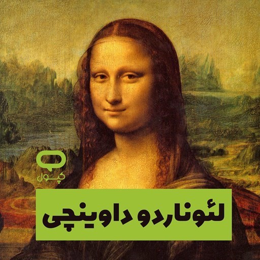 تصویر جلد کتاب صوتی کپسول لئوناردو داوینچی