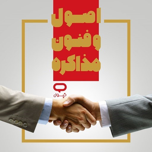 تصویر جلد کتاب صوتی کپسول اصول و فنون مذاکره