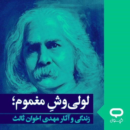تصویر جلد کتاب صوتی کپسول لولی وش مغموم