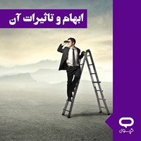 تصویر جلد کتاب صوتی کپسول ابهام و تاثیرات آن