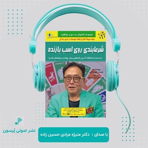 تصویر جلد کتاب صوتی شرط بندی روی اسب بازنده