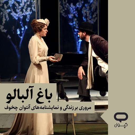 تصویر جلد کتاب صوتی کپسول باغ آلبالو