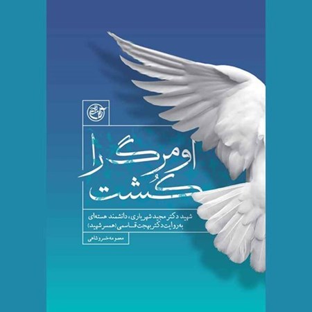 تصویر جلد کتاب صوتی او مرگ را کشت
