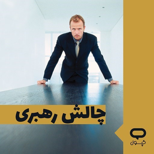 تصویر جلد کتاب صوتی کپسول چالش رهبری