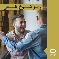تصویر جلد کتاب صوتی کپسول رمز شوخ طبعی