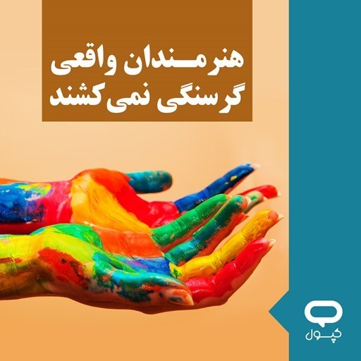 تصویر جلد کتاب صوتی کپسول هنرمندان واقعی گرسنگی نمی‌ کشند