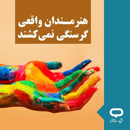 تصویر جلد کتاب صوتی کپسول هنرمندان واقعی گرسنگی نمی کشند