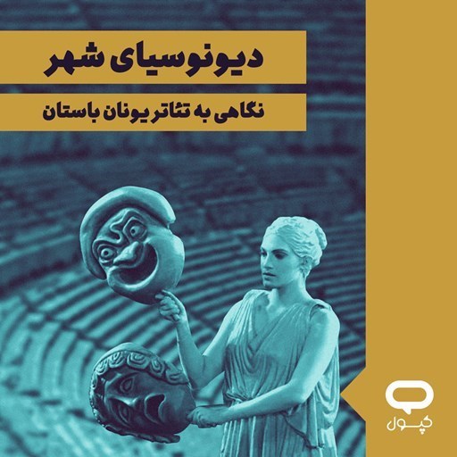 تصویر جلد کتاب صوتی کپسول دیونوسیای شهر