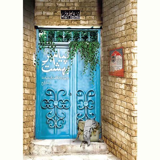 تصویر جلد کتاب صوتی پیام بر بهشت