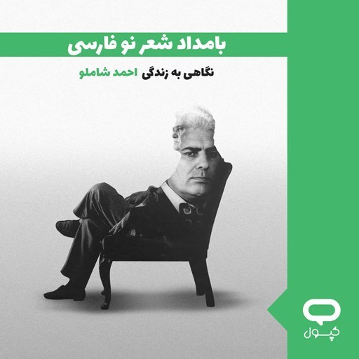 تصویر جلد کتاب صوتی کپسول بامداد شعر نو فارسی
