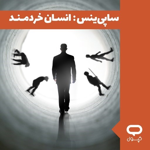 تصویر جلد کتاب صوتی کپسول ساپی‌ ینس؛ انسان خردمند