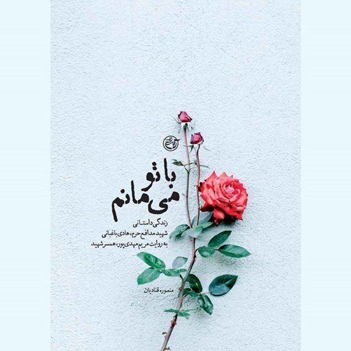 تصویر جلد کتاب صوتی با تو می مانم