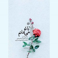 تصویر جلد کتاب صوتی با تو می مانم