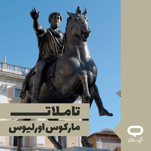 تصویر جلد کتاب صوتی کپسول تاملات مارکوس اورلیوس