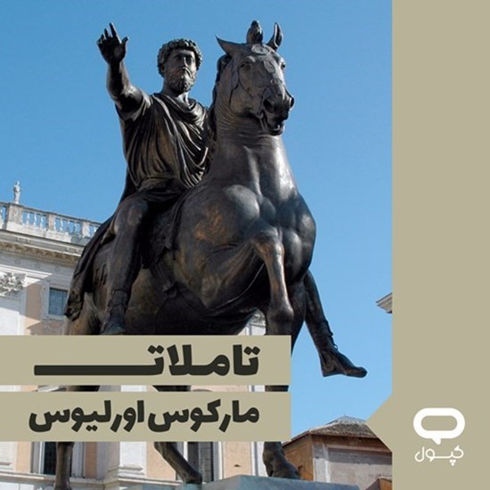 تصویر جلد کتاب صوتی کپسول تاملات مارکوس اورلیوس