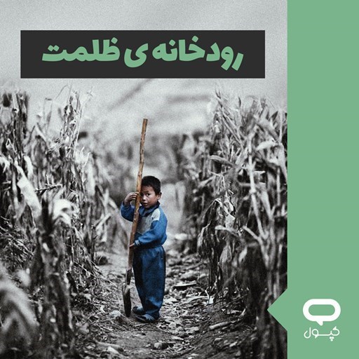 تصویر جلد کتاب صوتی کپسول رودخانه ظلمت