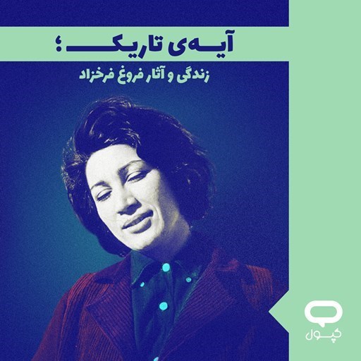 تصویر جلد کتاب صوتی کپسول آیه‌ تاریک: زندگی و آثار فروغ فرخزاد
