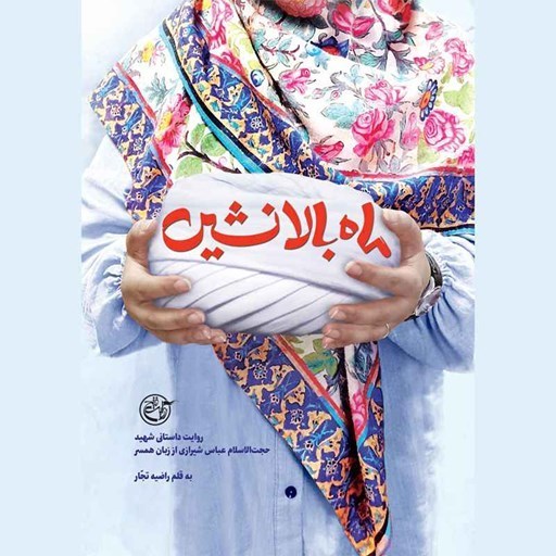 تصویر جلد کتاب صوتی ماه بالانشین