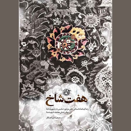 تصویر جلد کتاب صوتی هفت شاخ