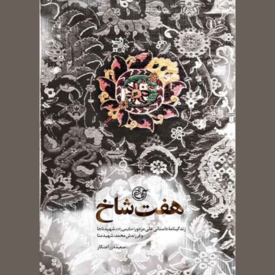 تصویر جلد کتاب صوتی هفت شاخ