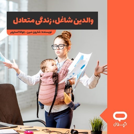 تصویر جلد کتاب صوتی کپسول والدین شاغل، زندگی متعادل