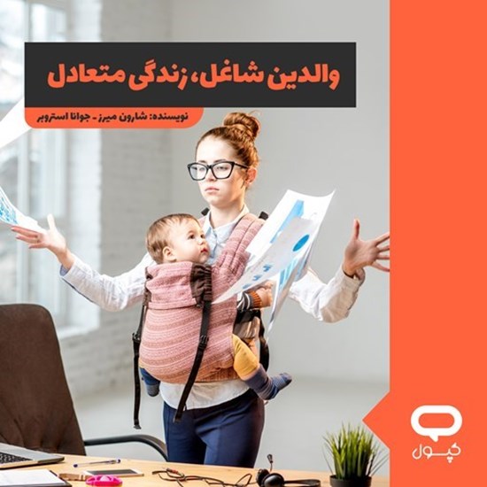 تصویر جلد کتاب صوتی کپسول والدین شاغل، زندگی متعادل