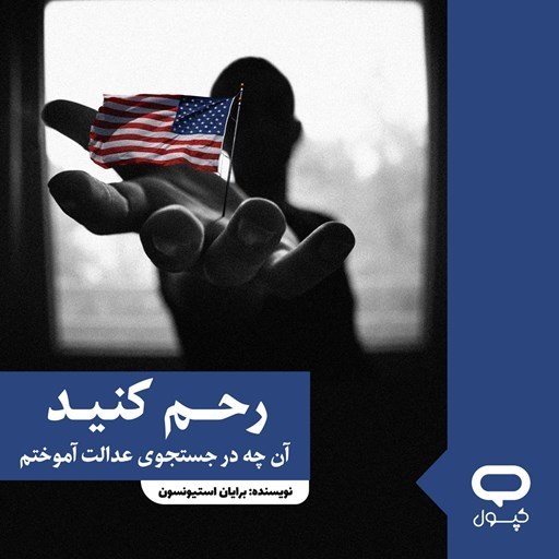 تصویر جلد کتاب صوتی کپسول رحم کنید