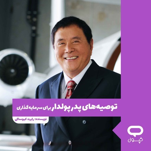 تصویر جلد کتاب صوتی کپسول توصیه‌ های پدر پولدار برای سرمایه‌ گذاری