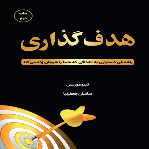 تصویر جلد کتاب صوتی هدف گذاری