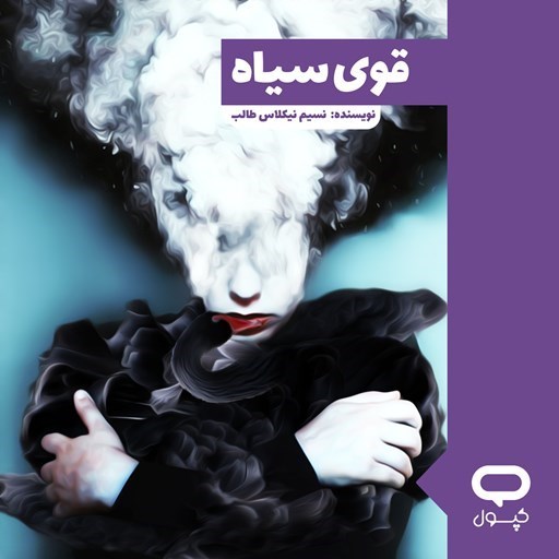 تصویر جلد کتاب صوتی کپسول قوی سیاه