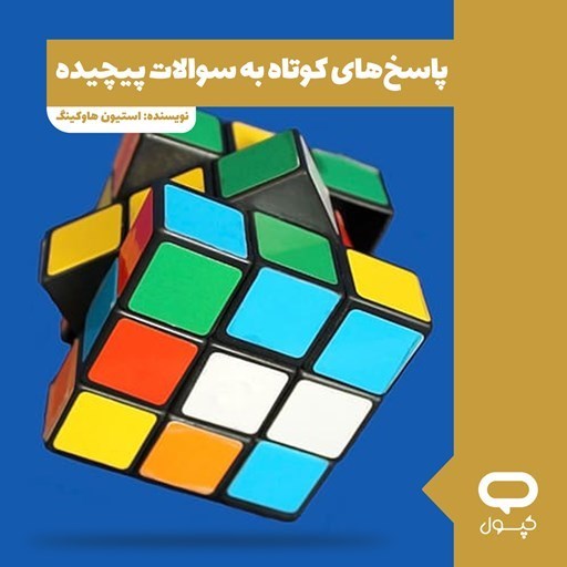 تصویر جلد کتاب صوتی کپسول پاسخ‌ های کوتاه به سوالات پیچیده