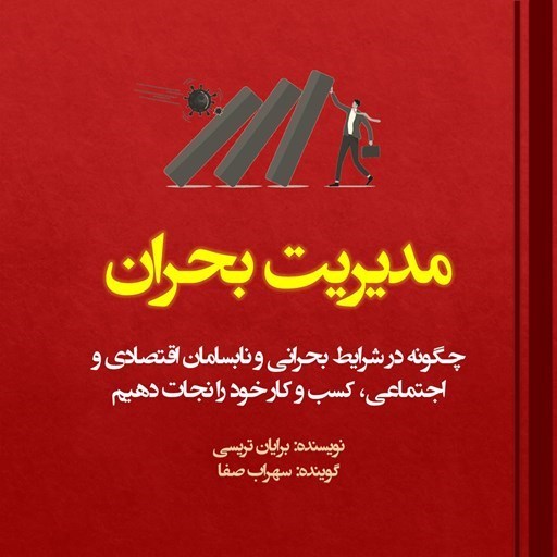 تصویر جلد کتاب صوتی مدیریت بحران