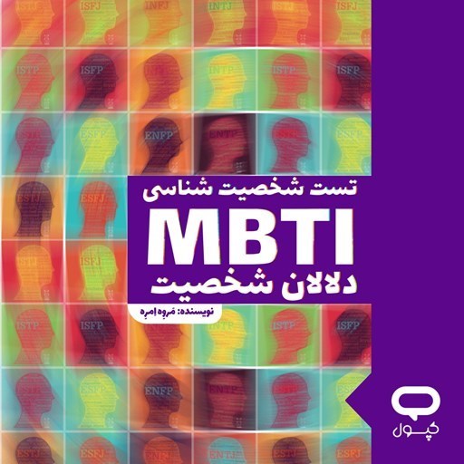 تصویر جلد کتاب صوتی کپسول تست شخصیت شناسی MBTI