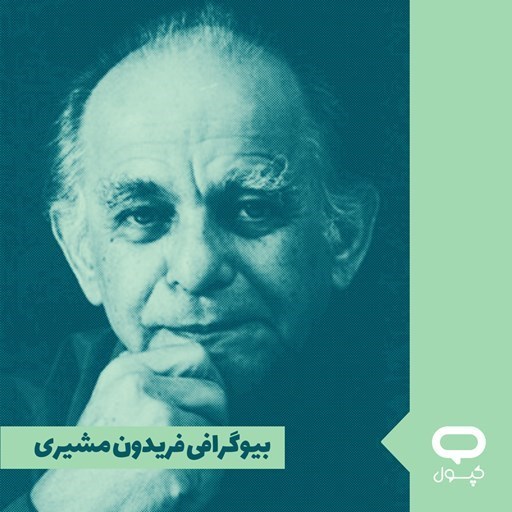 تصویر جلد کتاب صوتی کپسول بیوگرافی فریدون مشیری
