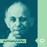 تصویر جلد کتاب صوتی کپسول بیوگرافی فریدون مشیری