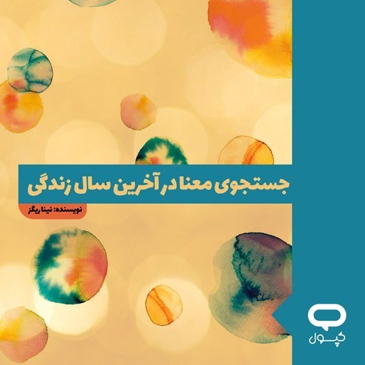تصویر جلد کتاب صوتی کپسول جستجوی معنا در آخرین سال زندگی