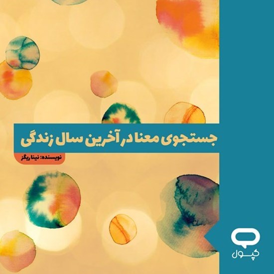 تصویر جلد کتاب صوتی کپسول جستجوی معنا در آخرین سال زندگی