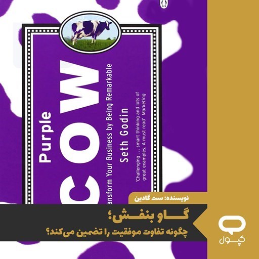 تصویر جلد کتاب صوتی کپسول گاو بنفش؛ چگونه تفاوت موفقیت را تضمین می‌ کند؟