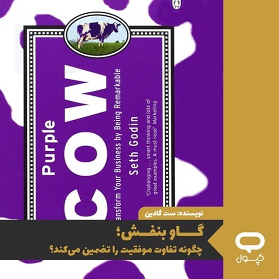 تصویر جلد کتاب صوتی کپسول گاو بنفش؛ چگونه تفاوت موفقیت را تضمین می کند؟