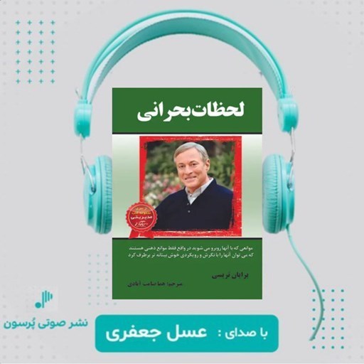 تصویر جلد کتاب صوتی لحظات بحرانی