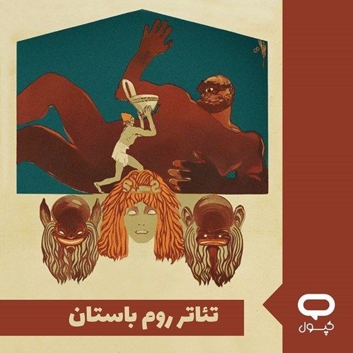 تصویر جلد کتاب صوتی کپسول تئاتر روم باستان