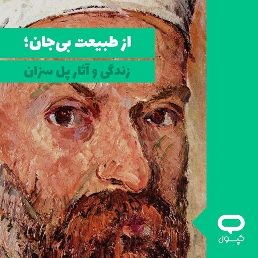 تصویر جلد کتاب صوتی کپسول از طبیعت بی‌ جان؛ زندگی و آثار پل سزان