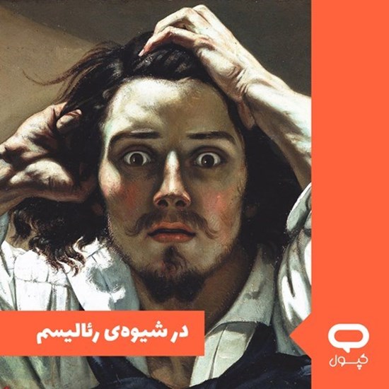 تصویر جلد کتاب صوتی کپسول در شیوه‌ رئالیسم