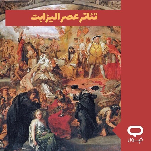 تصویر جلد کتاب صوتی کپسول تئاتر عصر الیزابت