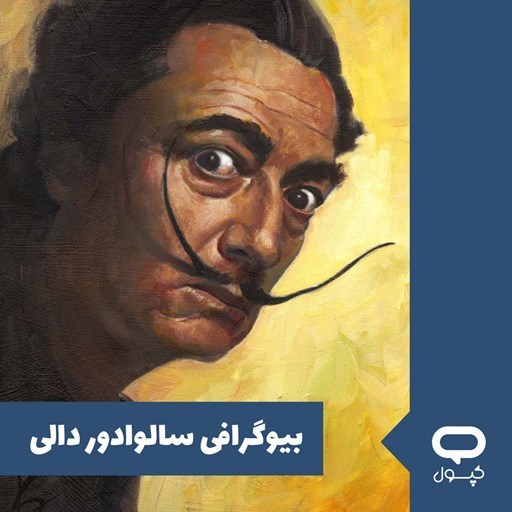 تصویر جلد کتاب صوتی کپسول بیوگرافی سالوادور دالی
