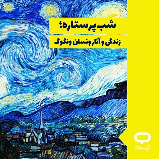 تصویر جلد کتاب صوتی کپسول شب پرستاره؛ زندگی و آثار ونسان ونگوگ